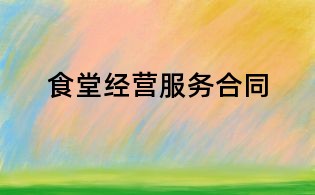食堂經(jīng)營服務(wù)合同