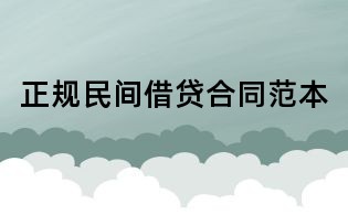 正規(guī)民間借貸合同范本
