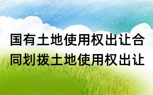 國(guó)有土地使用權(quán)出讓合同劃撥土地使用權(quán)出讓