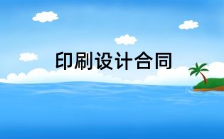 印刷設(shè)計(jì)合同
