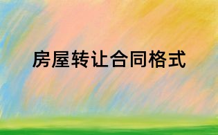 房屋轉讓合同格式