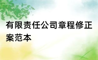 有限責(zé)任公司章程修正案范本