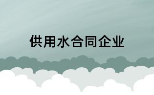 供用水合同企業