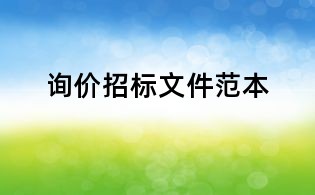 詢價(jià)招標(biāo)文件范本
