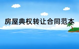 房屋典權轉讓合同范本