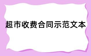 超市收費合同示范文本