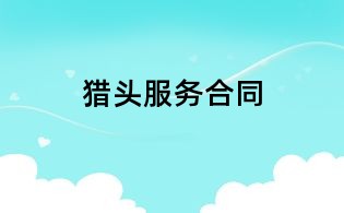 獵頭服務(wù)合同