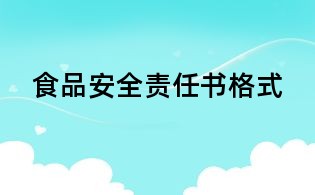 食品安全責任書格式