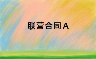 聯(lián)營合同A