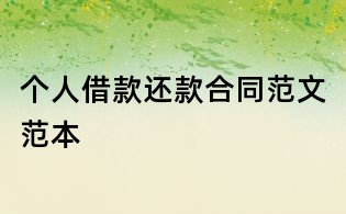 個(gè)人借款還款合同范文范本