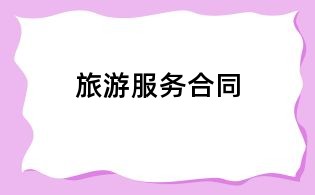 旅游服務(wù)合同