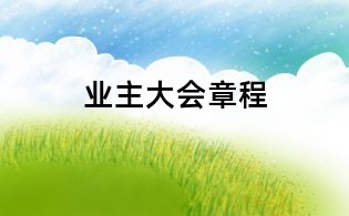 業主大會章程