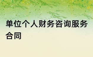 單位個人財務咨詢服務合同