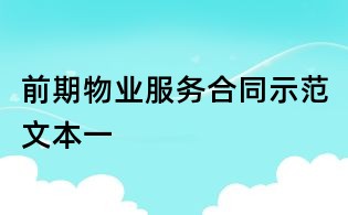 前期物業服務合同示范文本一