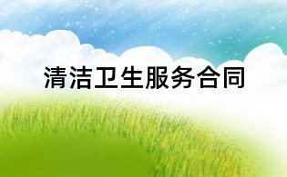 清潔衛生服務合同