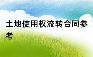 土地使用權(quán)流轉(zhuǎn)合同參考