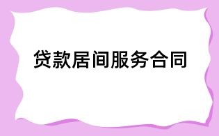 貸款居間服務(wù)合同