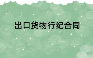 出口貨物行紀(jì)合同