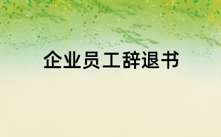 企業(yè)員工辭退書