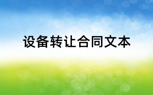 設備轉讓合同文本