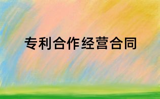 專利合作經(jīng)營合同