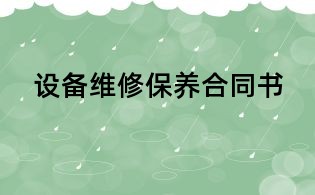 設備維修保養(yǎng)合同書