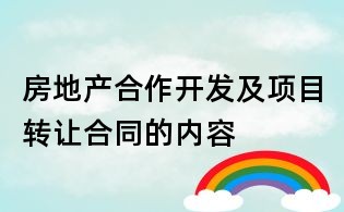 房地產(chǎn)合作開發(fā)及項(xiàng)目轉(zhuǎn)讓合同的內(nèi)容