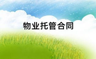 物業(yè)托管合同