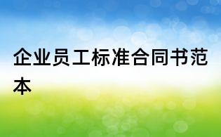 企業(yè)員工標(biāo)準(zhǔn)合同書范本