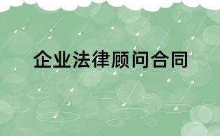 企業(yè)法律顧問合同