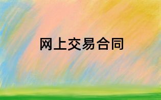 網(wǎng)上交易合同