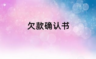 欠款確認書
