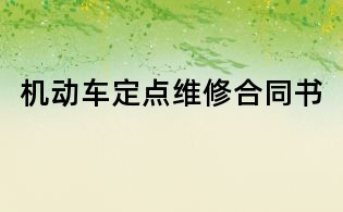 機(jī)動(dòng)車(chē)定點(diǎn)維修合同書(shū)