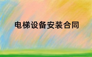電梯設(shè)備安裝合同