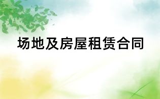 場(chǎng)地及房屋租賃合同