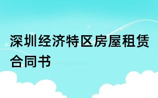 深圳經濟特區房屋租賃合同書