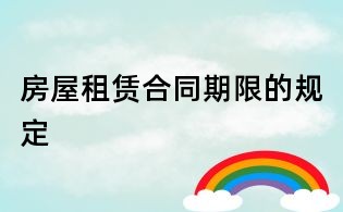 房屋租賃合同期限的規(guī)定