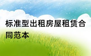 標(biāo)準(zhǔn)型出租房屋租賃合同范本
