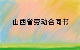 山西省勞動(dòng)合同書