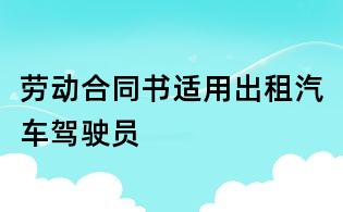 勞動(dòng)合同書適用出租汽車駕駛員