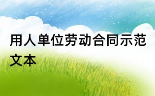 用人單位勞動(dòng)合同示范文本