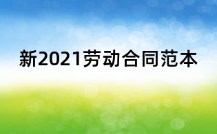 新2021勞動(dòng)合同范本