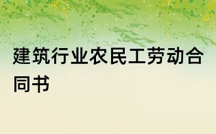 建筑行業(yè)農(nóng)民工勞動合同書