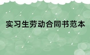 實習(xí)生勞動合同書范本