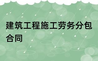 建筑工程施工勞務(wù)分包合同
