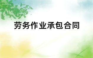 勞務作業承包合同