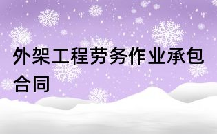 外架工程勞務作業(yè)承包合同