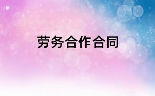 勞務(wù)合作合同