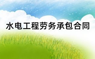 水電工程勞務(wù)承包合同