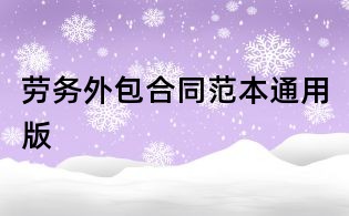 勞務(wù)外包合同范本通用版